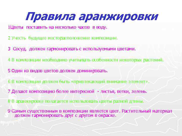 Правила аранжировки 1 Цветы поставить на несколько часов в воду. 2 Учесть будущее месторасположение