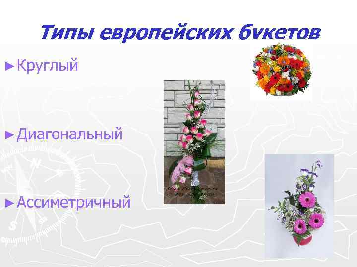 Типы европейских букетов ► Круглый ► Диагональный ► Ассиметричный 