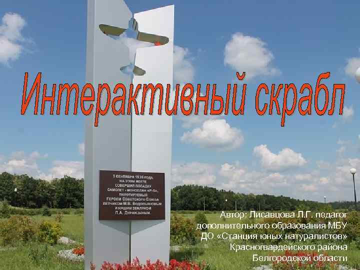 Автор: Лисавцова Л. Г. педагог дополнительного образования МБУ ДО «Станция юных натуралистов» Красногвардейского района