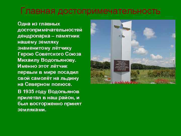 Главная достопримечательность Одна из главных достопримечательностей дендропарка – памятник нашему земляку знаменитому лётчику Герою