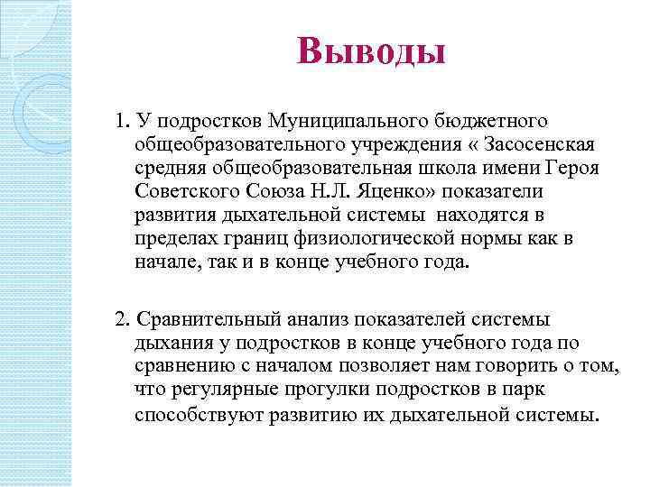 Выводы 1. У подростков Муниципального бюджетного общеобразовательного учреждения « Засосенская средняя общеобразовательная школа имени