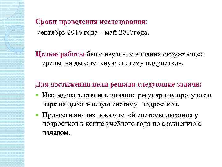 Сроки проведения исследования: сентябрь 2016 года – май 2017 года. Целью работы было изучение
