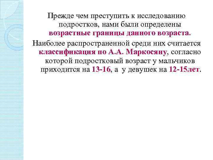 Прежде чем преступить к исследованию подростков, нами были определены возрастные границы данного возраста. Наиболее