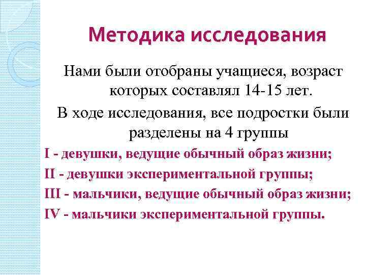 Методика исследования Нами были отобраны учащиеся, возраст которых составлял 14 -15 лет. В ходе