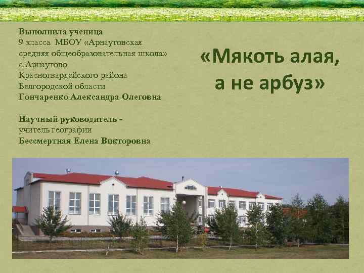 Выполнила ученица 9 класса МБОУ «Арнаутовская средняя общеобразовательная школа» с. Арнаутово Красногвардейского района Белгородской