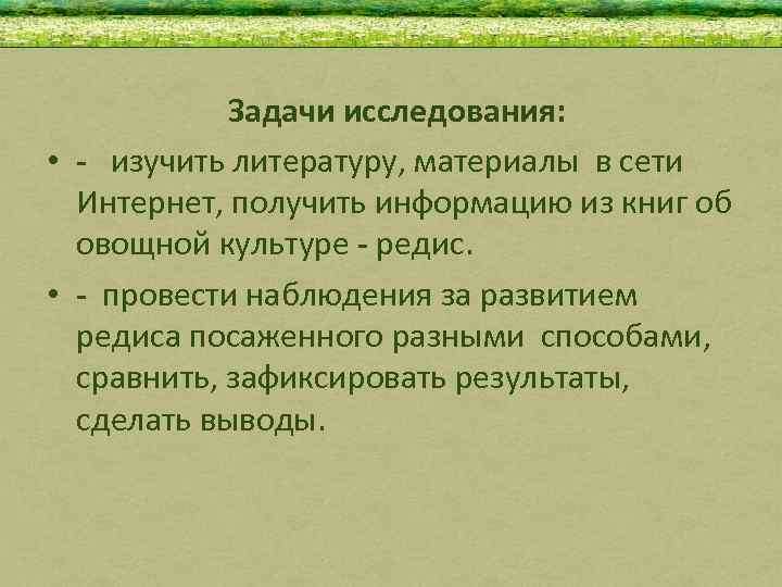 Задачи исследования: • - изучить литературу, материалы в сети Интернет, получить информацию из книг