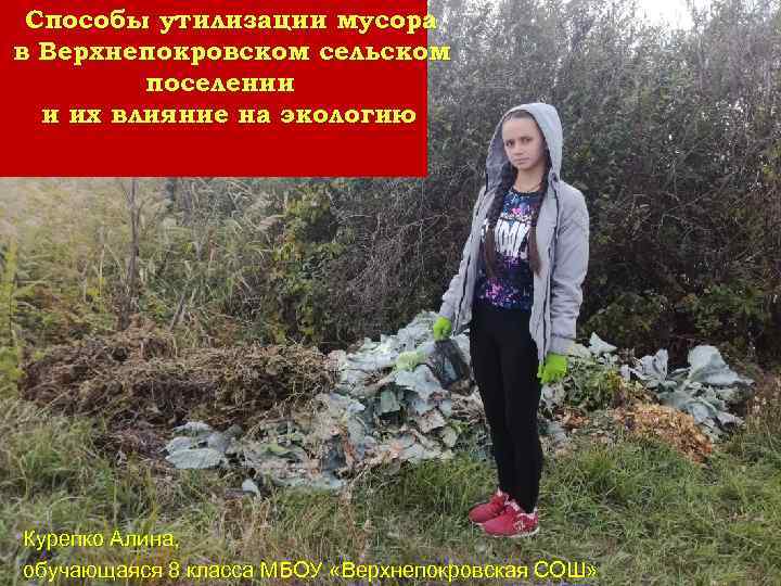 Способы утилизации мусора в Верхнепокровском сельском поселении и их влияние на экологию Курепко Алина,