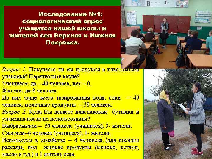 Исследование № 1: социологический опрос учащихся нашей школы и жителей сел Верхняя и Нижняя
