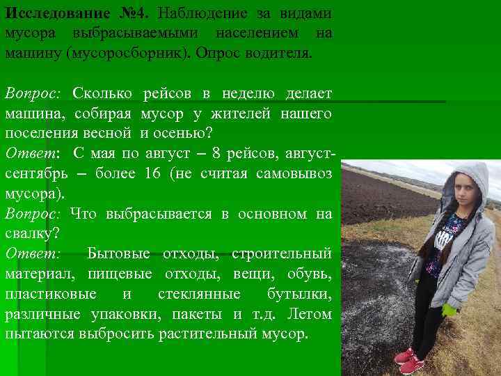 Исследование № 4. Наблюдение за видами мусора выбрасываемыми населением на машину (мусоросборник). Опрос водителя.