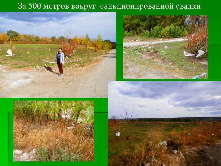 За 500 метров вокруг санкционированной свалки 