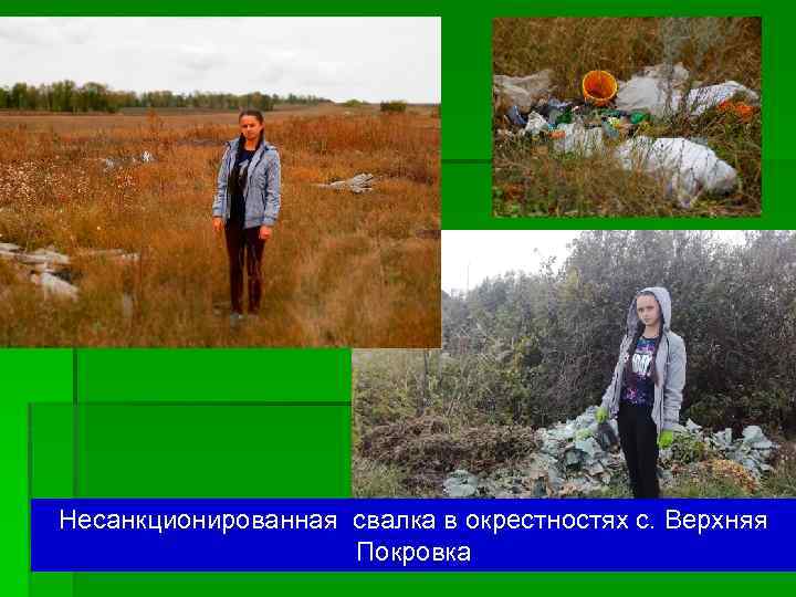 Несанкционированная свалка в окрестностях с. Верхняя Покровка 