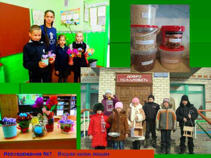 Исследование № 7. Вторая жизнь вещам 