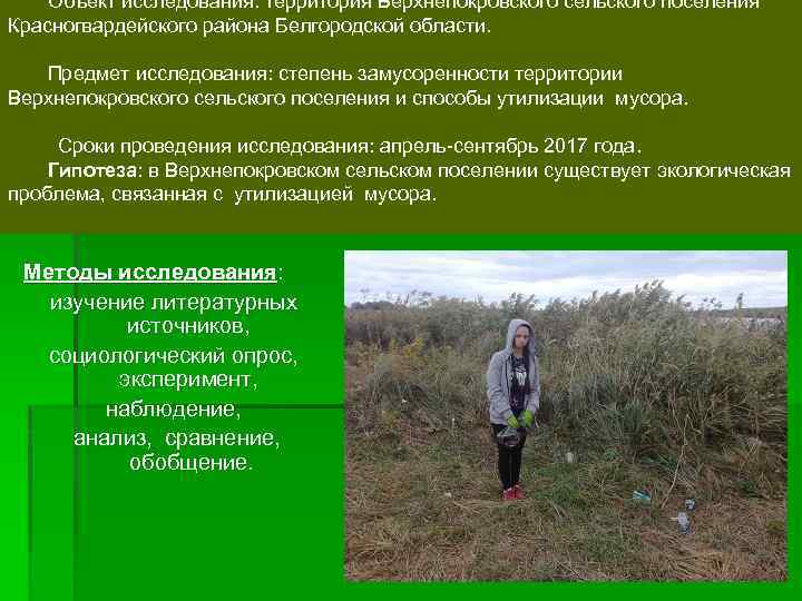 Объект исследования: территория Верхнепокровского сельского поселения Красногвардейского района Белгородской области. Предмет исследования: степень замусоренности
