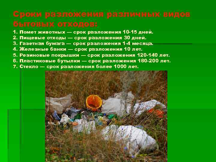 Сроки разложения различных видов бытовых отходов: 1. Помет животных — срок разложения 10 -15