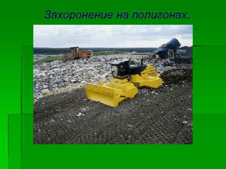 Захоронение на полигонах. 