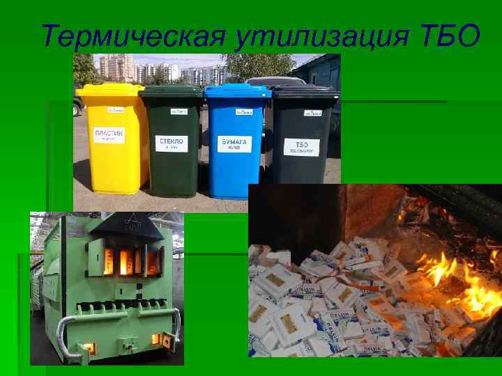 Термическая утилизация ТБО 