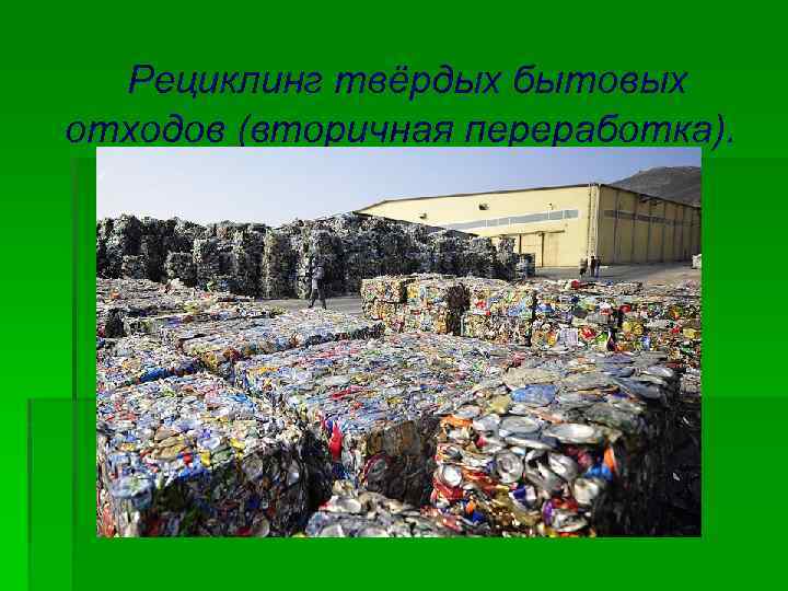 Рециклинг твёрдых бытовых отходов (вторичная переработка). 