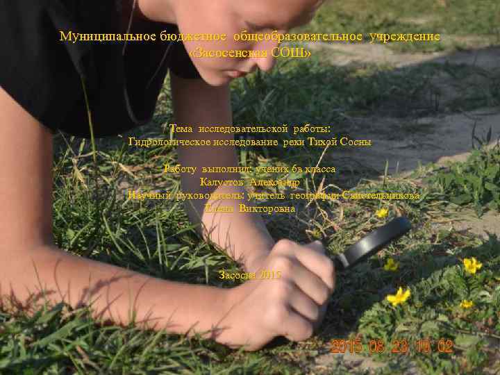 Муниципальное бюджетное общеобразовательное учреждение «Засосенская СОШ» Тема исследовательской работы: Гидрологическое исследование реки Тихой Сосны