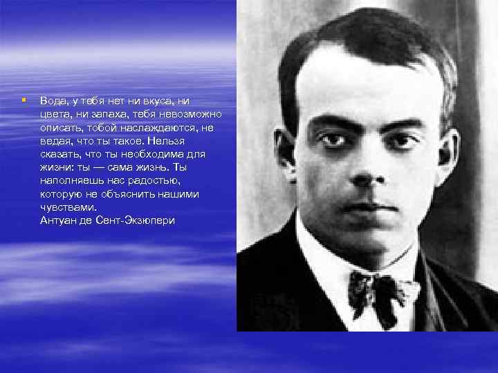 § Вода, у тебя нет ни вкуса, ни цвета, ни запаха, тебя невозможно описать,