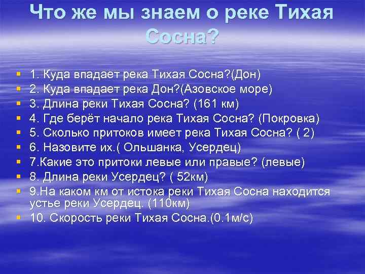 Что же мы знаем о реке Тихая Сосна? § § § § § 1.
