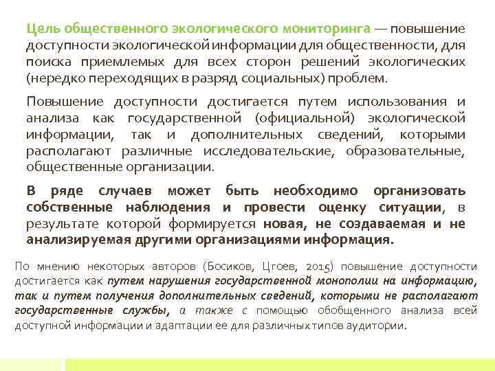 Цель общественного экологического мониторинга — повышение доступности экологической информации для общественности, для поиска приемлемых