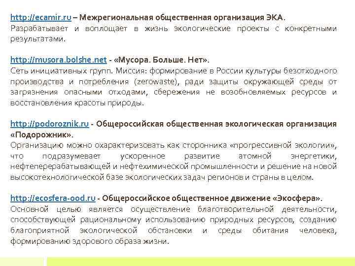 http: //ecamir. ru – Межрегиональная общественная организация ЭКА. Разрабатывает и воплощает в жизнь экологические