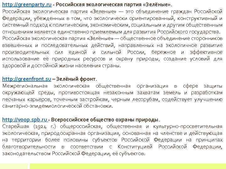 http: //greenparty. ru - Российская экологическая партия «Зелёные» . Российская экологическая партия «Зеленые» —