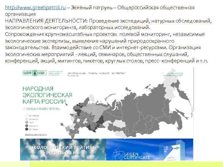 http: //www. greenpatrol. ru – Зелёный патруль – Общероссийская общественная организация НАПРАВЛЕНИЯ ДЕЯТЕЛЬНОСТИ: Проведение