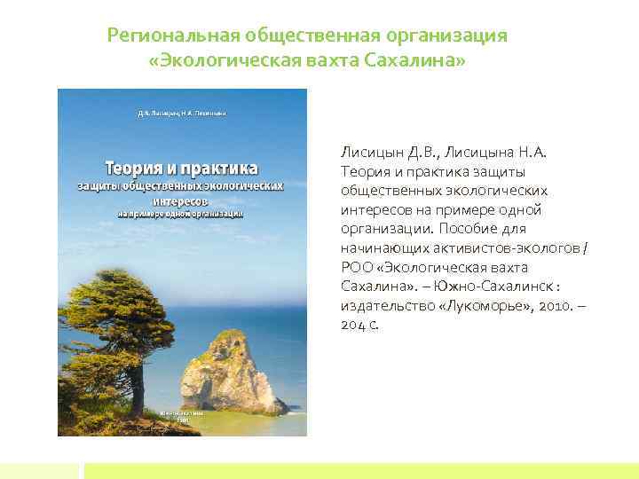 Региональная общественная организация «Экологическая вахта Сахалина» Лисицын Д. В. , Лисицына Н. А. Теория