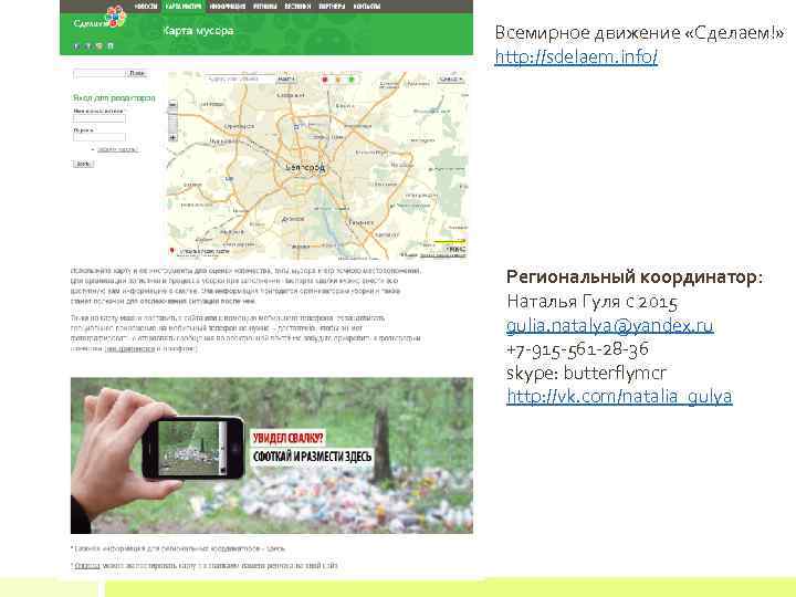 Всемирное движение «Сделаем!» http: //sdelaem. info/ Региональный координатор: Наталья Гуля c 2015 gulia. natalya@yandex.