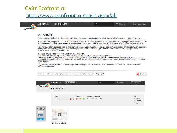 Сайт Ecofront. ru http: //www. ecofront. ru/trash. aspx/all 