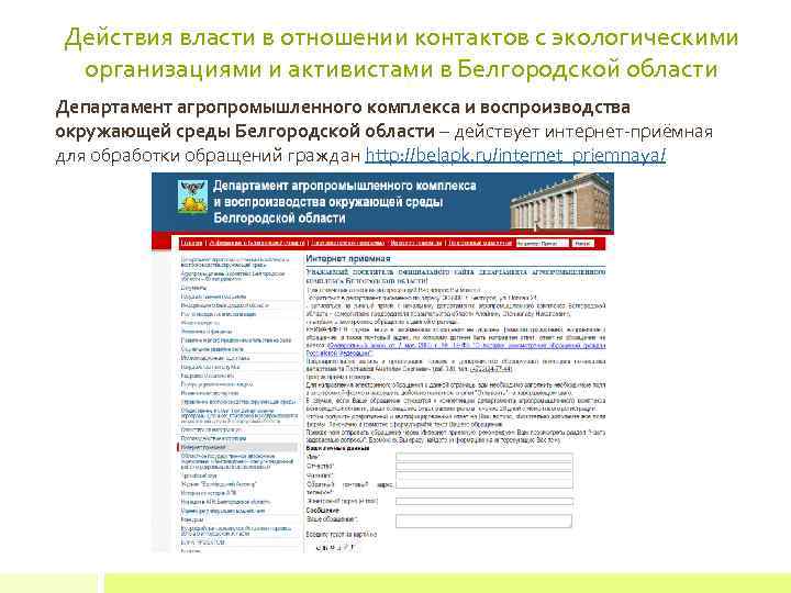 Действия власти в отношении контактов с экологическими организациями и активистами в Белгородской области Департамент