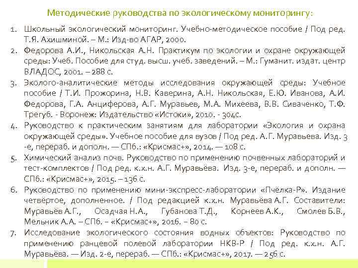 Методические руководства по экологическому мониторингу: 1. Школьный экологический мониторинг. Учебно-методическое пособие / Под ред.