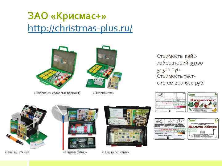 ЗАО «Крисмас+» http: //christmas-plus. ru/ Стоимость кейслабораторий 3970051500 руб. Стоимость тестсистем 200 -600 руб.