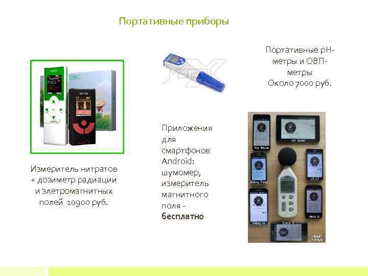 Портативные приборы Портативные р. Нметры и ОВПметры Около 7000 руб. Измеритель нитратов + дозиметр