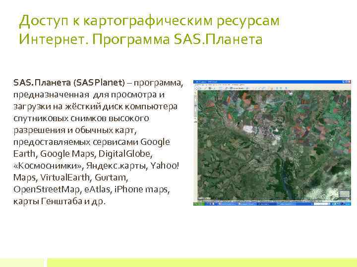 Доступ к картографическим ресурсам Интернет. Программа SAS. Планета (SASPlanet) – программа, предназначенная для просмотра
