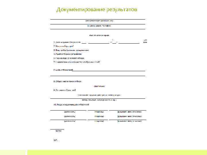 Документирование результатов 