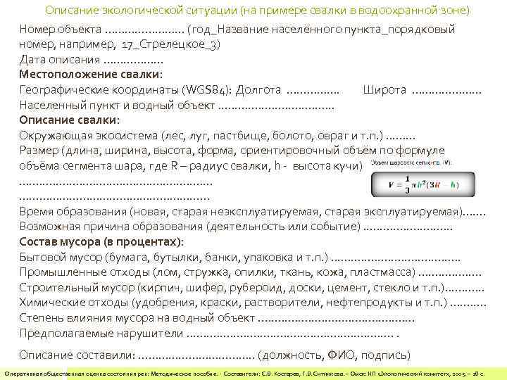 Описание экологической ситуации (на примере свалки в водоохранной зоне) Номер объекта ………… (год_Название населённого