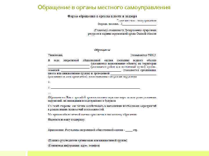 Обращение в органы местного самоуправления 