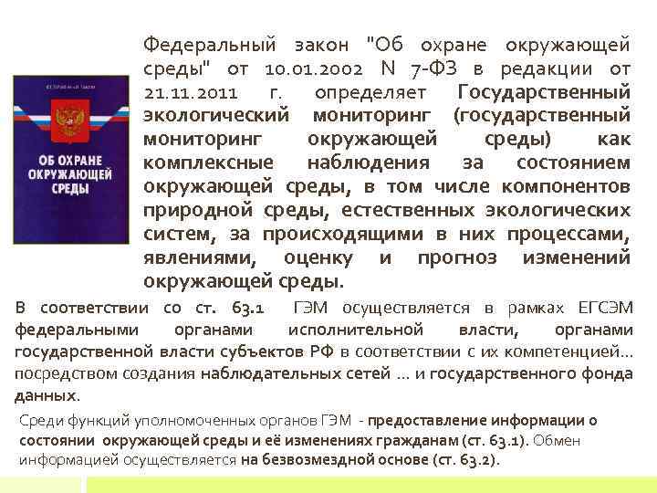 Федеральный закон "Об охране окружающей среды" от 10. 01. 2002 N 7 -ФЗ в