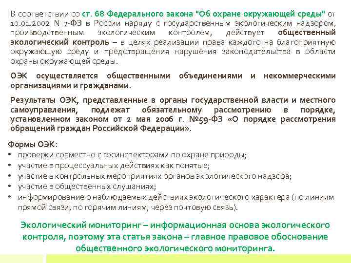 В соответствии со ст. 68 Федерального закона "Об охране окружающей среды" от 10. 01.