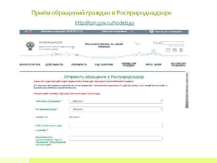 Приём обращений граждан в Росприроднадзоре http: //rpn. gov. ru/node/150 