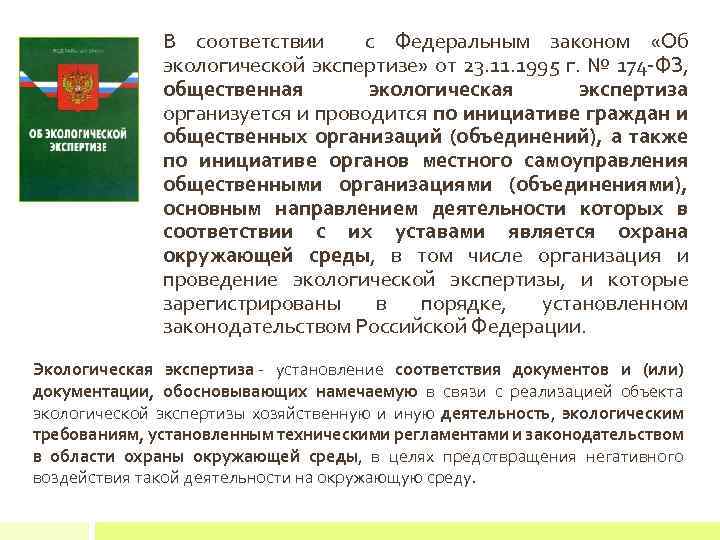 В соответствии с Федеральным законом «Об экологической экспертизе» от 23. 11. 1995 г. №