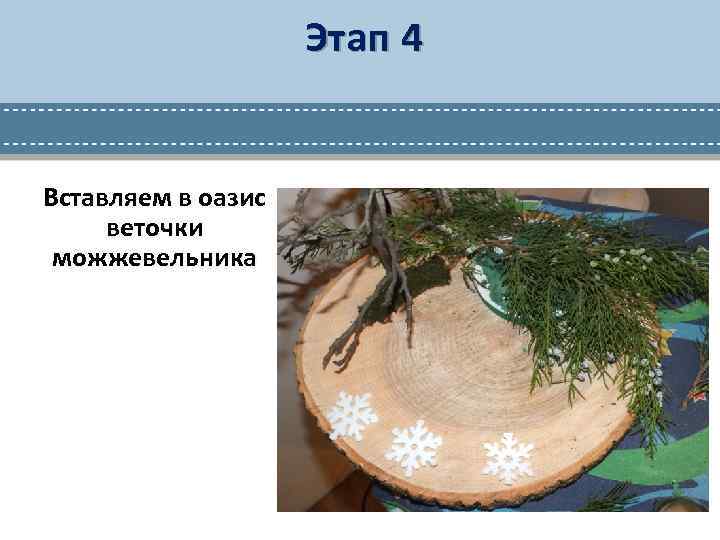Этап 4 Вставляем в оазис веточки можжевельника 