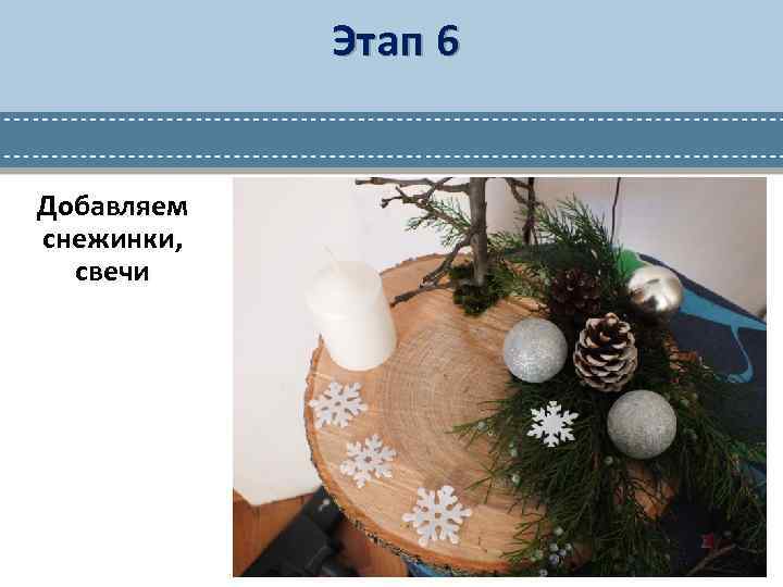 Этап 6 Добавляем снежинки, свечи 