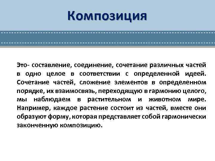 Композиция Это- составление, соединение, сочетание различных частей в одно целое в соответствии с определенной