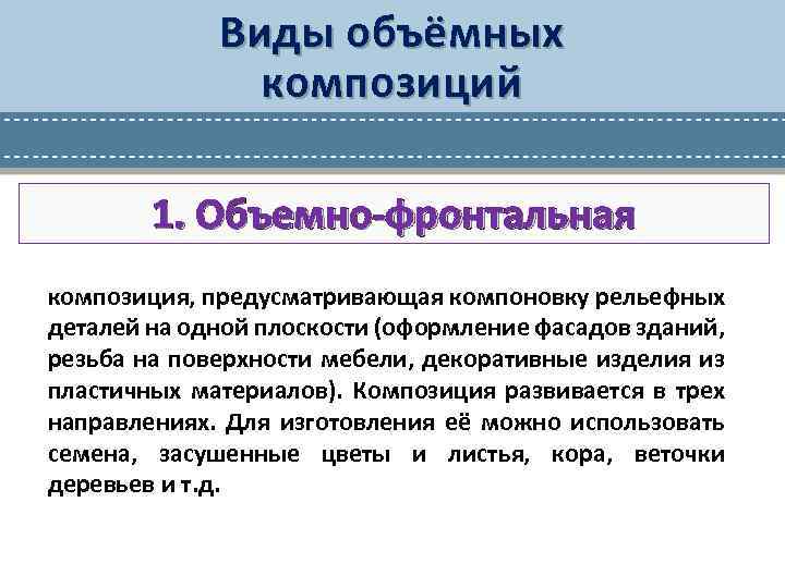 Виды объёмных композиций 1. Объемно-фронтальная композиция, предусматривающая компоновку рельефных деталей на одной плоскости (оформление