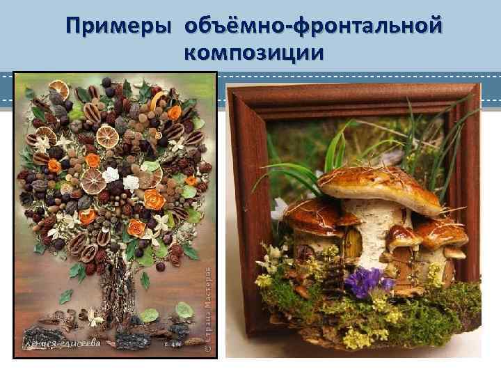 Примеры объёмно-фронтальной композиции 