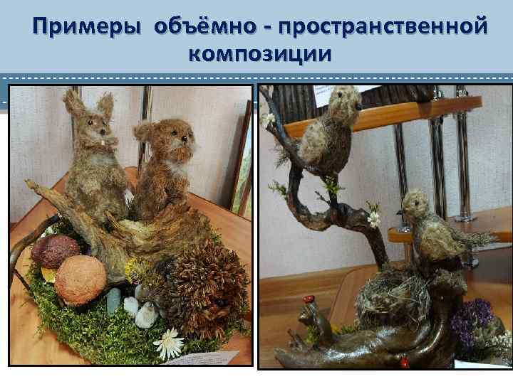 Примеры объёмно - пространственной композиции 