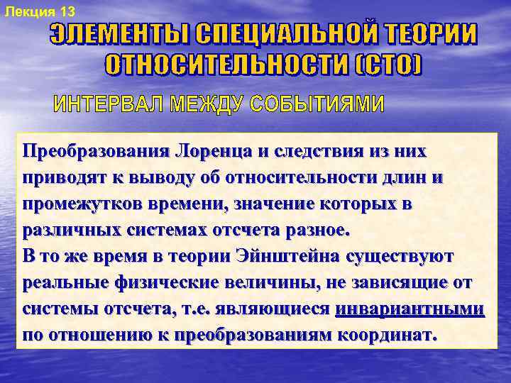 Лекция 13 Преобразования Лоренца и следствия из них приводят к выводу об относительности длин